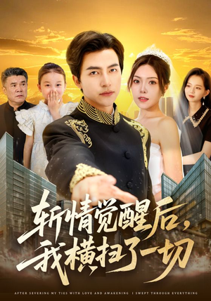 斩情觉醒后，我横扫了一切（71集）1-102集