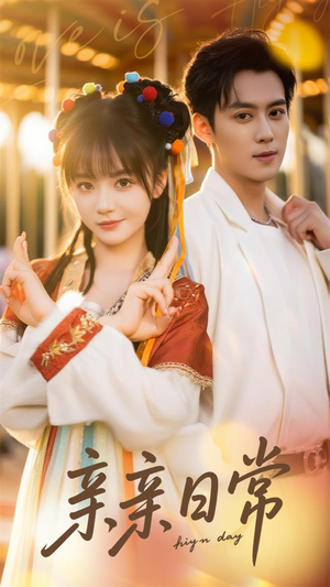 亲亲日常（80集）在线观看