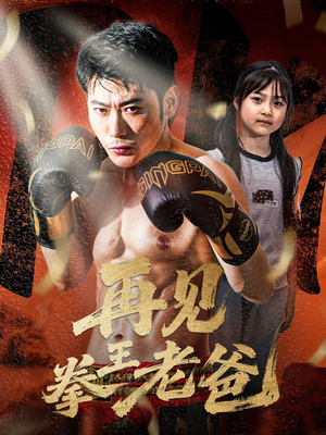 再见拳王老爸（58集）在哪个app能看