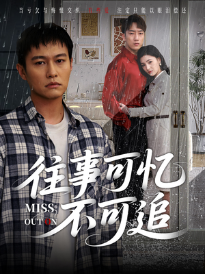 往事可忆不可追（31集）精彩短剧合集