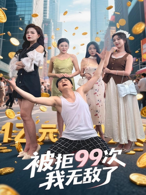 被拒99次我无敌了（70集）全网短剧抢先看