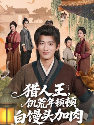 猎人王饥荒年顿顿白馒头加肉（80集）好看短剧又来了