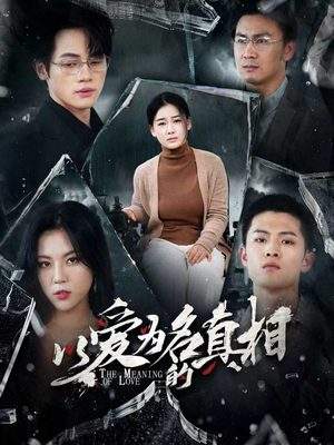 以爱为名的真相（70集）热播古装短剧
