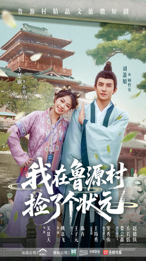 我在鲁源村捡了个状元（20集）火热短剧抢先看