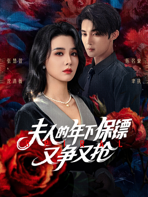 夫人的年下保镖又争又抢（68集）全网短剧抢先看