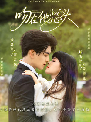 吻在他心头（60集）精彩短剧抢先看