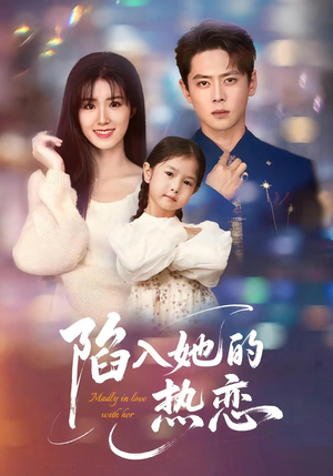 陷入她的热恋（62集）全网独播免费看