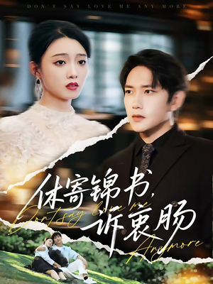 休寄锦书诉衷肠（70集）女频短剧推荐