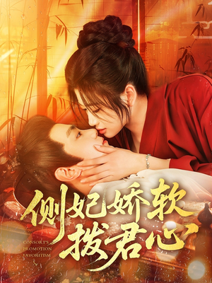 侧妃娇软拨君心（116集）免费短剧片段