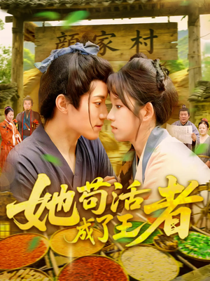 她苟活成了王者（99集）完整版