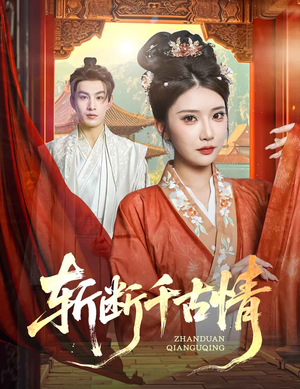 斩断千古情（60集）我真的爱了