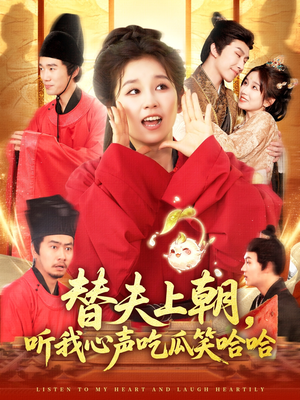 替夫上朝听我心声吃瓜笑哈哈（102集）短剧