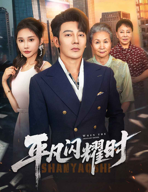 平凡闪耀时（59集）民国短剧推荐