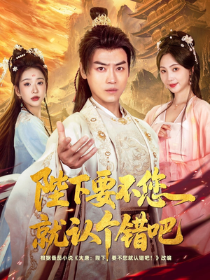 陛下要不您就认个错吧（81集）战神短剧推荐