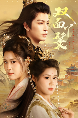 双面丫鬟(81集) 双面丫鬟(81集)好看短剧追不停