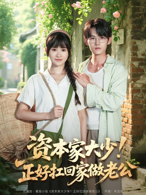 资本家大少正好扛回家做老公(90集) 资本家大少正好扛回家做老公(90集)短剧精彩推荐