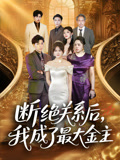 断绝关系后我成了最大金主（70集）抢先看热门短剧
