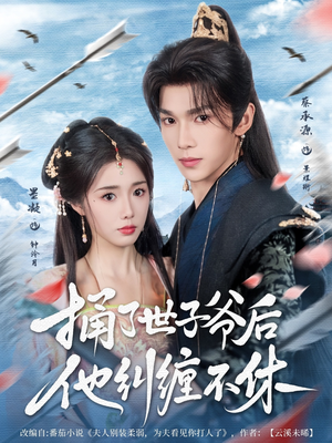 捅了世子爷后他纠缠不休（63集）短剧热播中