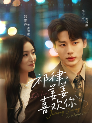 祁律姜姜喜欢(65集) 祁律姜姜喜欢(65集)爆款短剧推荐