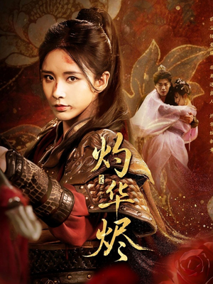 灼华烬（61集）真的太精彩了