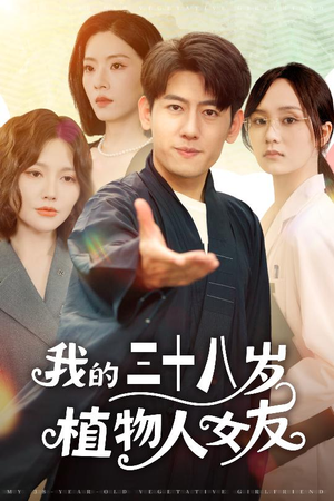 我的三十八岁植物人女友（60集）夸克网盘在线看