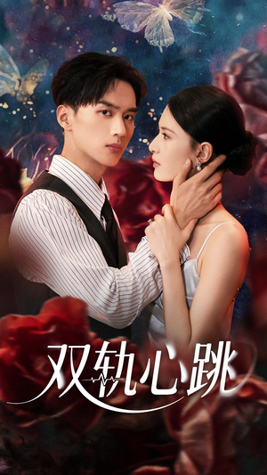 双轨心跳（71集）短剧免费分享