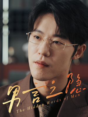 男言之隐（30集）海量短剧免费看