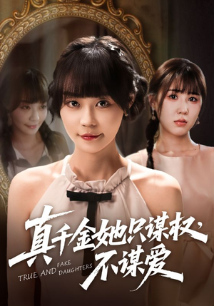 真千金她只谋权，不谋爱（71集）免费短剧合集