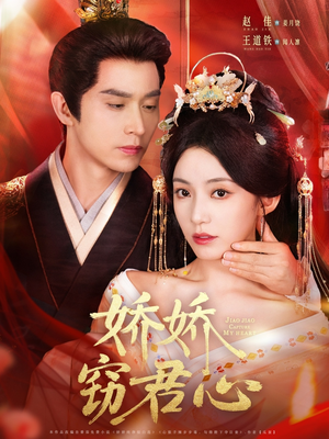 娇娇窃君心（84集）免费短剧全集看