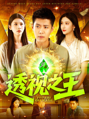 透视之王（89集）热门短剧排行榜