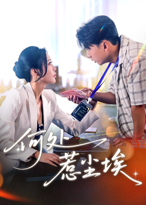 让你上班你摘下高岭之花（69集）第三季