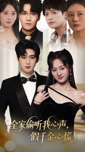 全家偷听我心声假千金心慌了（71集）热门短剧看不停