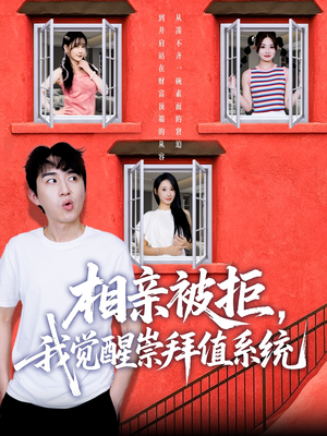 相亲被拒我觉醒崇拜值系统（75集）短剧解说全集