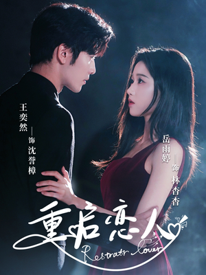 重启恋人（60集）短剧热播中