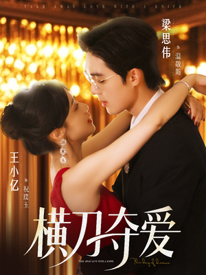 横刀夺爱（82集）热门短剧免费看