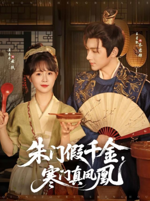 朱门假千金寒门真凤凰（81集）高分佳作免费看