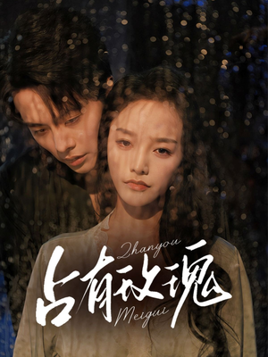 占有玫瑰（64集）追短剧太上头了