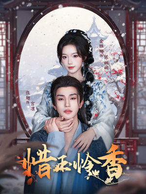 惜玉怜香（85集）一口气看完