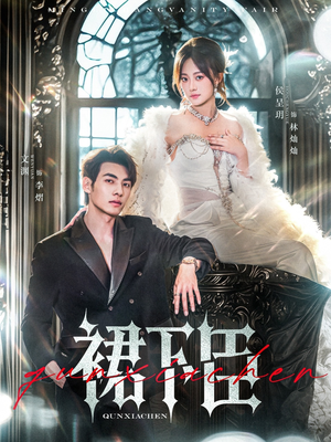 裙下臣（71集）看到大结局