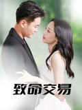 致命交易（56集）每日短剧追不停