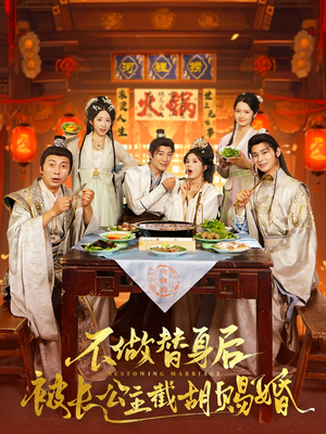 不做替身后被长公主截胡赐婚（80集）让你一口气看完