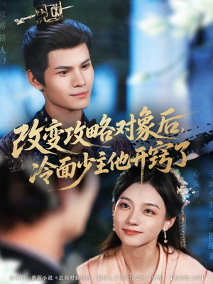 改变攻略对象后冷面少主他开窍了（74集）番茄短剧看全集