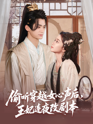 偷听穿越女心声后王妃连夜改剧本（75集）在线免费观影