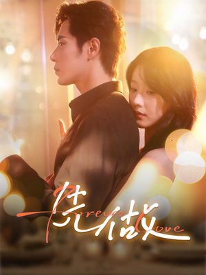 先做（74集）好看短剧抢先看