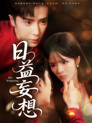 日益妄想（80集）今日最火短剧