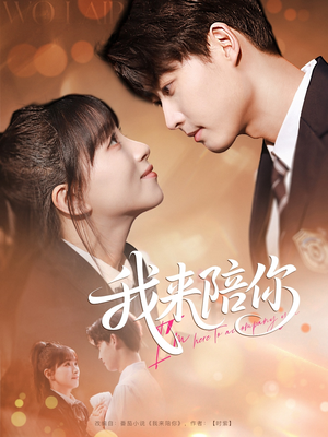 我来陪你（60集）在哪看免费