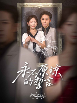 永不原谅的誓言（60集）短剧爆款推荐