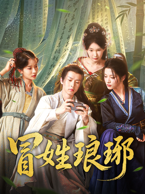 冒姓琅琊（80集）精彩短剧热播中