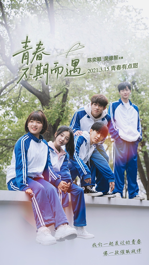 青春不期而遇（50集）最新上映免费看