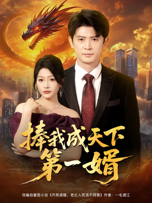 捧我成天下第一婿（80集）热门短剧来袭